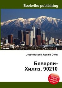 Беверли-Хиллз, 90210, Jesse Russell, 2012