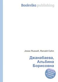 Джанабаева, Альбина Борисовна, Jesse Russell, 2012