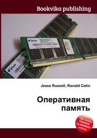Оперативная память, Jesse Russell, 2012