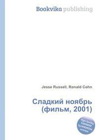 Сладкий ноябрь (фильм, 2001), Jesse Russell, 2012