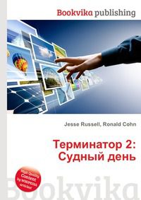 Терминатор 2: Судный день, Jesse Russell, 2012