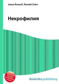 Некрофилия, Jesse Russell, 2012
