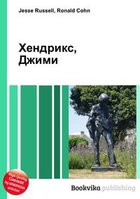 Хендрикс, Джими, Jesse Russell, 2012
