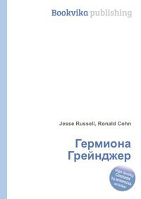 Гермиона Грейнджер, Jesse Russell, 2012