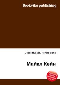 Майкл Кейн, Jesse Russell, 2012