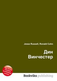 Дин Винчестер, Jesse Russell, 2012