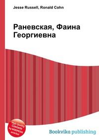 Раневская, Фаина Георгиевна, Jesse Russell, 2012