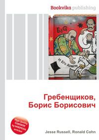 Гребенщиков, Борис Борисович, Jesse Russell, 2012