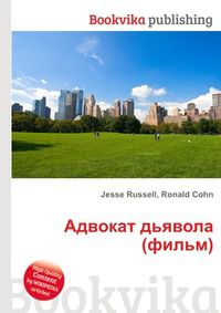 Адвокат дьявола (фильм), Jesse Russell, 2012