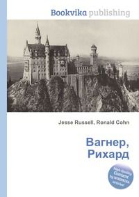 Вагнер, Рихард, Jesse Russell, 2012