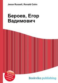 Бероев, Егор Вадимович, Jesse Russell, 2012