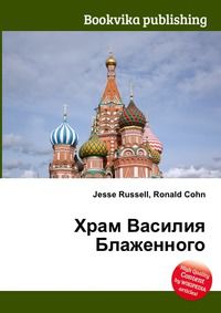 Храм Василия Блаженного, Jesse Russell, 2012