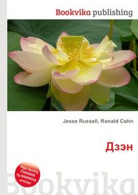 Дзэн, Jesse Russell, 2012