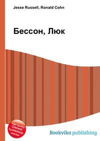 Бессон, Люк, Jesse Russell, 2012
