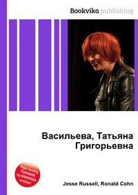 Васильева, Татьяна Григорьевна, Jesse Russell, 2012