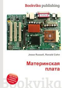 Материнская плата, Jesse Russell, 2012