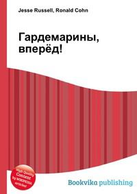 Гардемарины, вперёд!, Jesse Russell, 2012