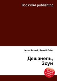 Дешанель, Зоуи, Jesse Russell, 2012