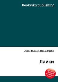 Лайки, Jesse Russell, 2012