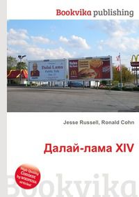 Далай-лама XIV, Jesse Russell, 2012