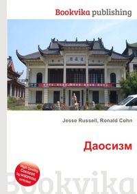 Даосизм, Jesse Russell, 2012