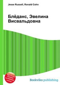 Блёданс, Эвелина Висвальдовна, Jesse Russell, 2012