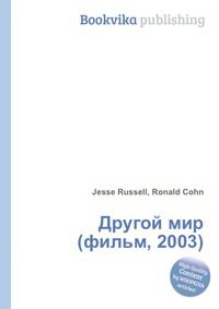 Другой мир (фильм, 2003), Jesse Russell, 2012