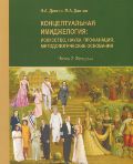 Концептуальная имиджелогия. Искусство, наука, профанация. Методологические основания. Часть 2. Женщины, Давтян Н., 2012