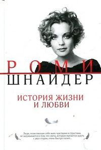 Роми Шнайдер. История жизни и любви, Краснова Г., 2012