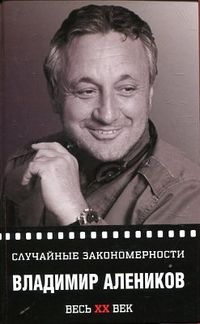 Случайные закономерности, Алеников В.М., 2012