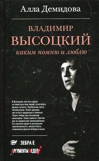 Владимир Высоцкий. Каким помню и люблю, Демидова А., 2012