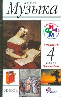 Музыка. 4 класс. Учебник. В 2-х частях. Часть 1, Алеев В.В., 2012