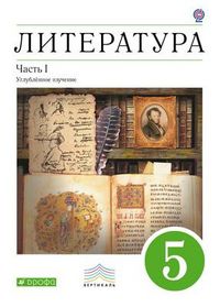 Литература. 5 класс. Учебник-хрестоматия. В 2-х частях. Часть 1. Вертикаль (Углубленное изучение), Ладыгин М.Б., 2012