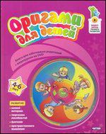 Оригами для детей. 4-6 лет (+ CD-ROM), Волчкова И.М., 2012