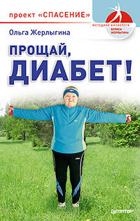 Прощай, диабет. Проект Спасение, Жерлыгина О., 2012