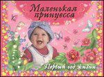 Маленькая принцесса. Первый год жизни, Дмитриева В.Г., 2012