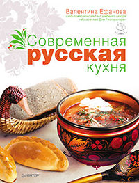 Современная русская кухня, Ефанова В.М., 2012