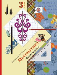 Математика. 3 класс. Учебник. В 2-х частях. Часть 1, Рудницкая В.Н., 2012