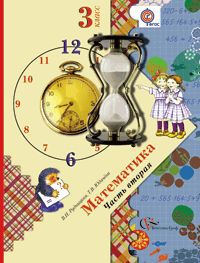 Математика. 3 класс. Учебник. В 2-х частях. Часть 2, Рудницкая В.Н., 2012