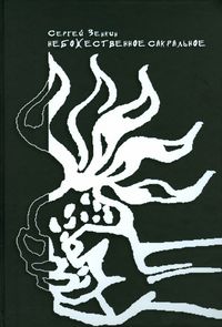Небожественное сакральное. Теория и художественная практика, Зенкин С.Н., 2012