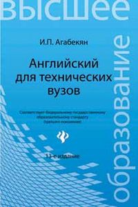 Английский для технических ВУЗов, Агабекян И.П., 2012