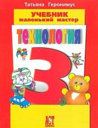 Технология. Маленький мастер. 3 класс. Учебник, Геронимус Т.М., 2012