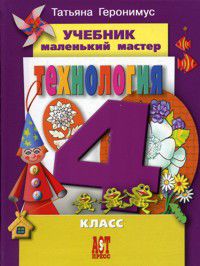 Технология. Маленький мастер. 4 класс. Учебник, Геронимус Т.М., 2012