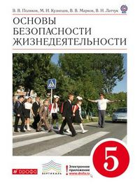 Основы безопасности жизнедеятельности. 5 класс. Учебник. Вертикаль, В.В. Поляков, 2012