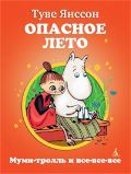 Опасное лето, Янссон Т., 2012