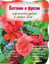 Бегонии и фуксии. Королевские цветы в вашем доме, , 2012