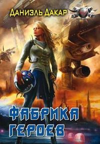 Фабрика героев, Дакар Д., 2012