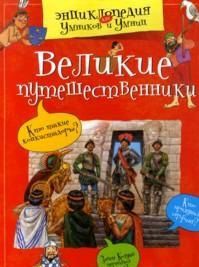 Великие путешественники, , 2012