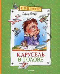 Карусель в голове, Голявкин Виктор Владимирович, 2012