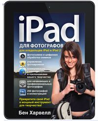 iPad для фотографов, Харвелл Бен, 2011